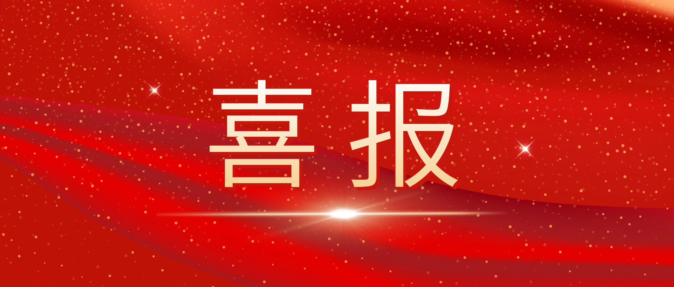 喜報！我司榮獲捷普客戶頒發(fā)的“優(yōu)秀合作供應商獎”