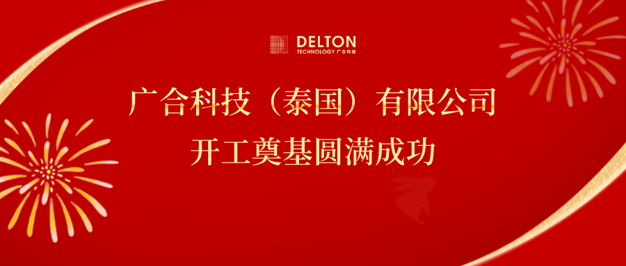 十年筑夢(mèng)，再啟新程|廣合科技...