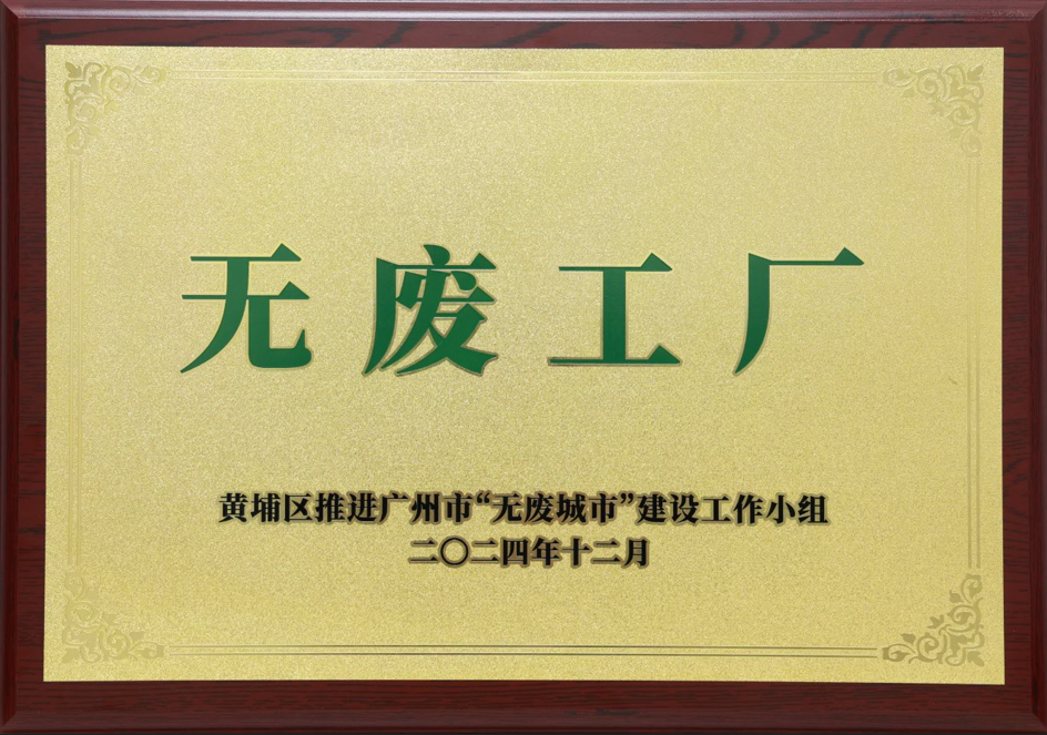 廣合科技榮獲黃埔區(qū)“無(wú)廢工廠”稱(chēng)號(hào)