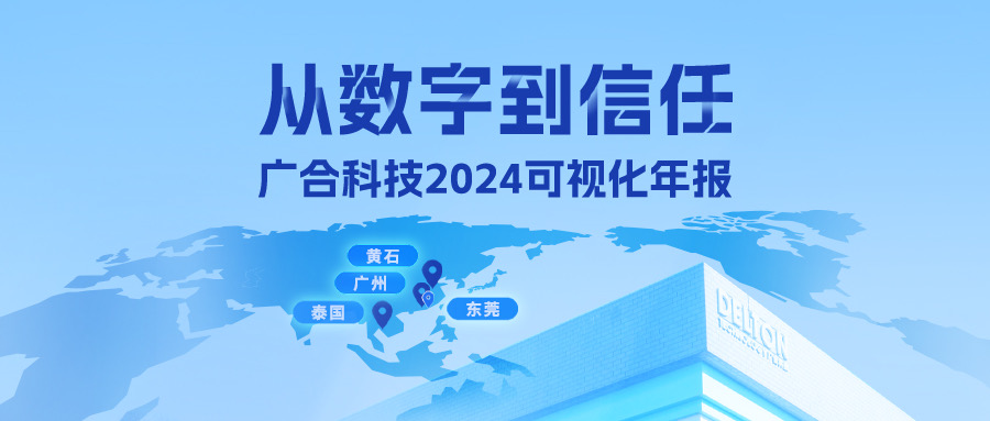 從數字到信任！廣合科技2024可視化年報