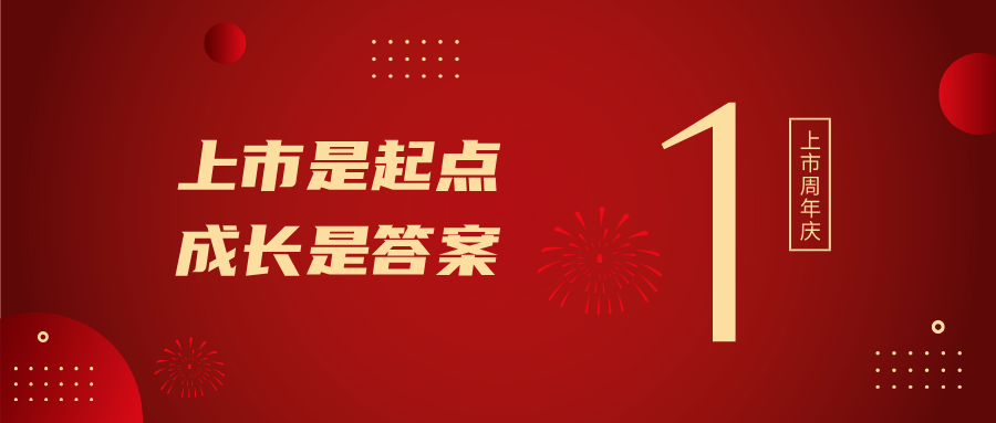 上市一周年！上市是起點，成長是答案