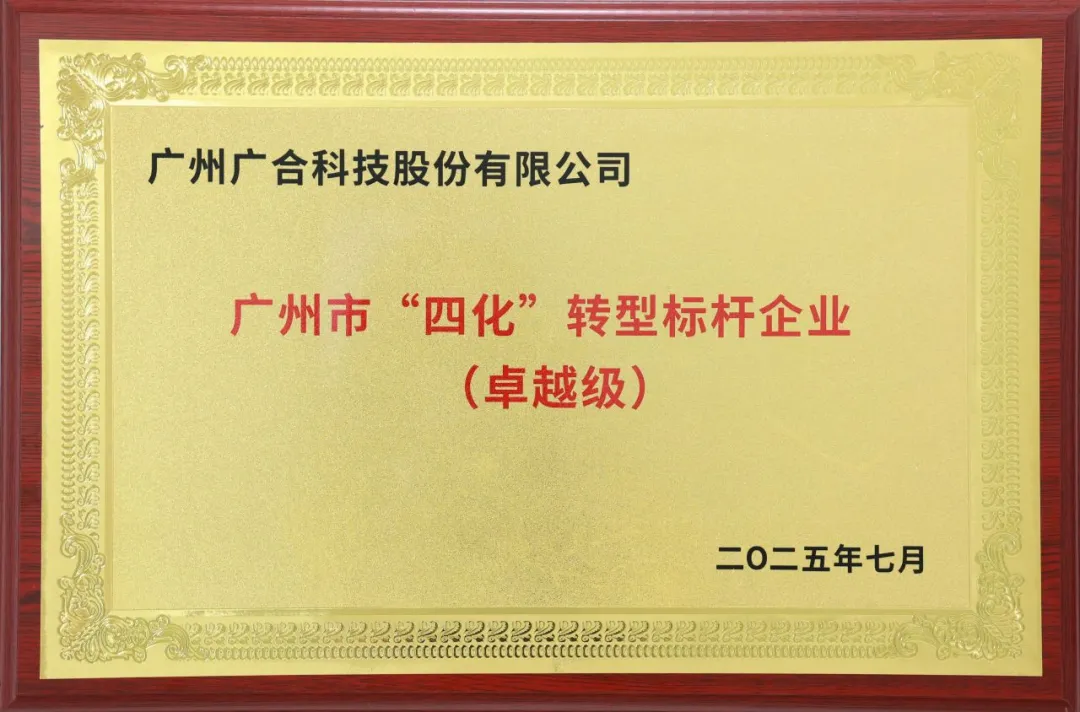 喜訊！廣州市卓越級“四化”轉(zhuǎn)型標(biāo)桿企業(yè)